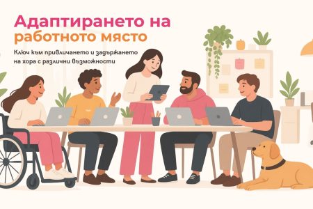 адаптиране на работното място за хора с увреждания
